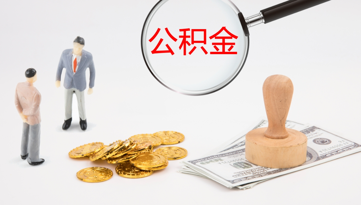 云梦公积金小额提取（小额公积金提取中介费用）